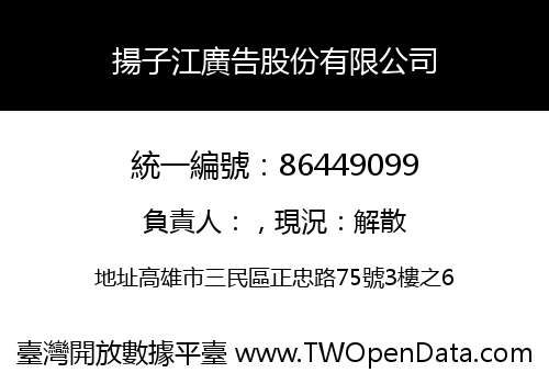 揚子江廣告股份有限公司