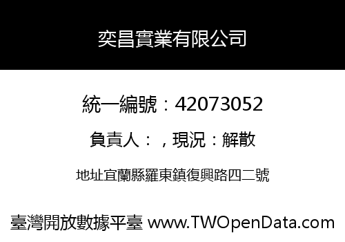 奕昌實業有限公司