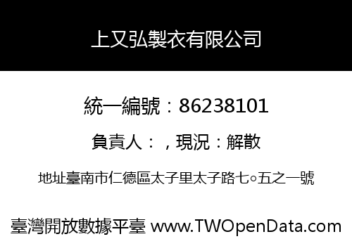 上又弘製衣有限公司