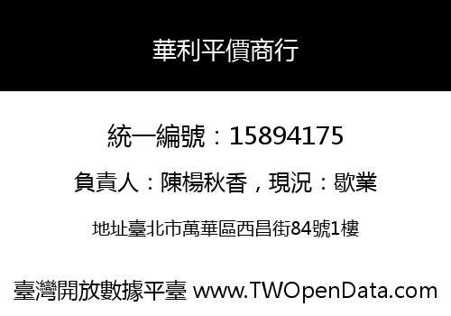 華利平價商行