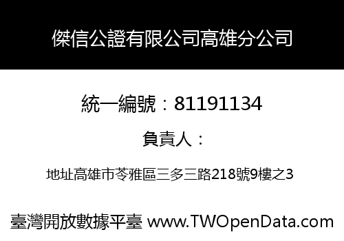 傑信公證有限公司高雄分公司