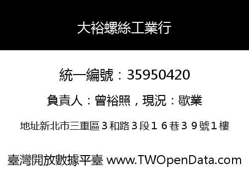 大裕螺絲工業行