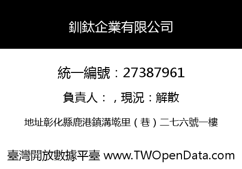 釧鈦企業有限公司