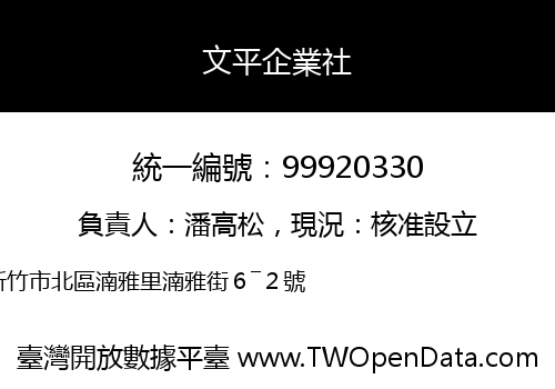 文平企業社