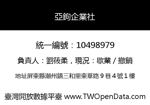 亞鉤企業社