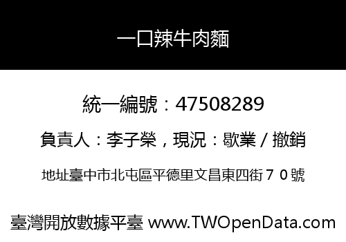 一口辣牛肉麵