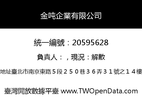 金吨企業有限公司