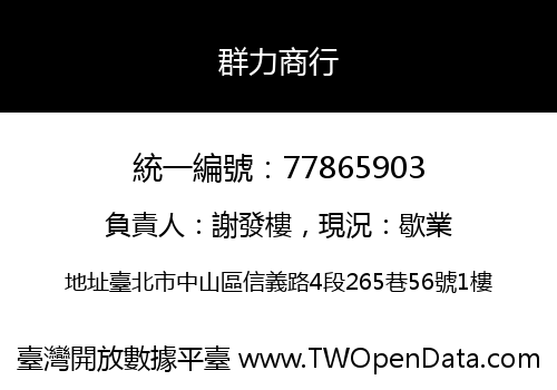 群力商行