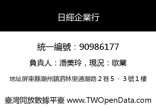 日輝企業行