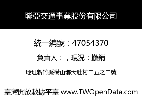 聯亞交通事業股份有限公司