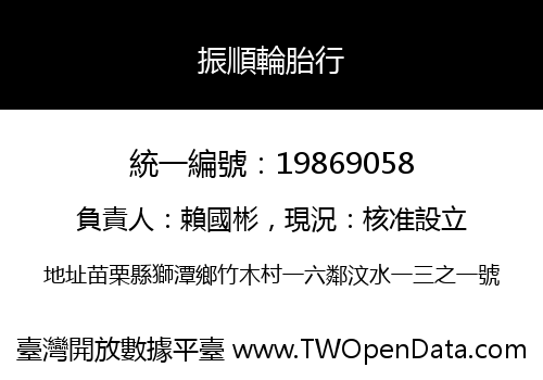 振順輪胎行