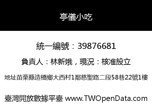 亭儀小吃