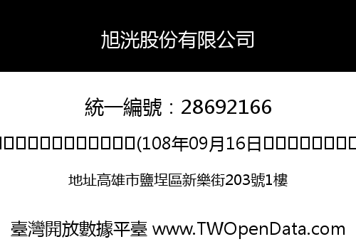 旭洸股份有限公司