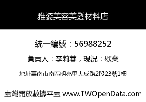 雅姿美容美髮材料店