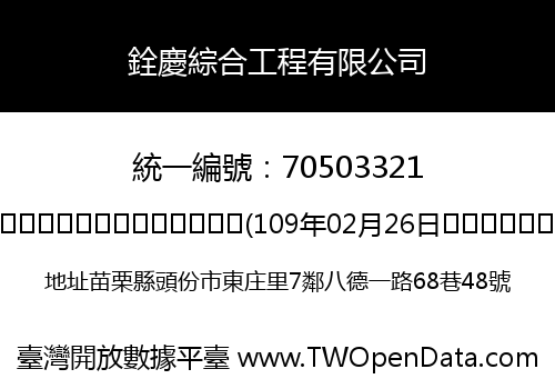 銓慶綜合工程有限公司