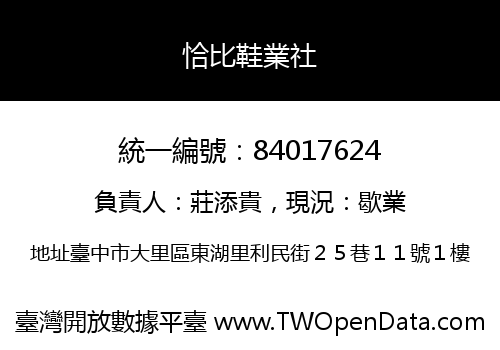 恰比鞋業社