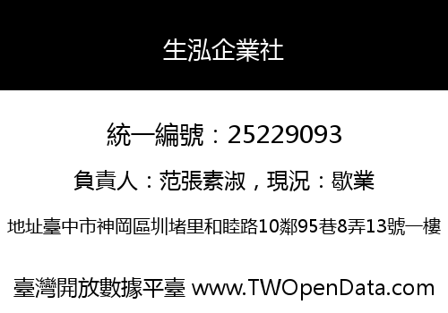 生泓企業社
