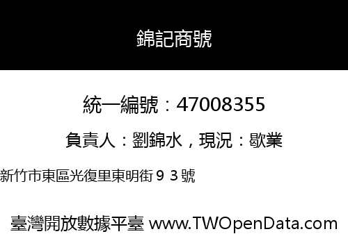 錦記商號