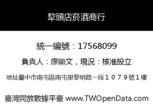 犂頭店菸酒商行