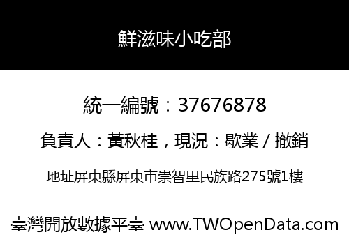 鮮滋味小吃部