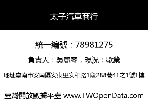 太子汽車商行