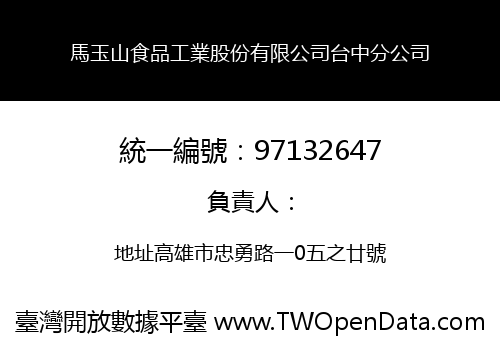馬玉山食品工業股份有限公司台中分公司