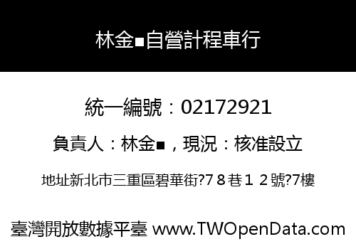 林金■自營計程車行