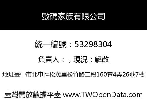 數碼家族有限公司