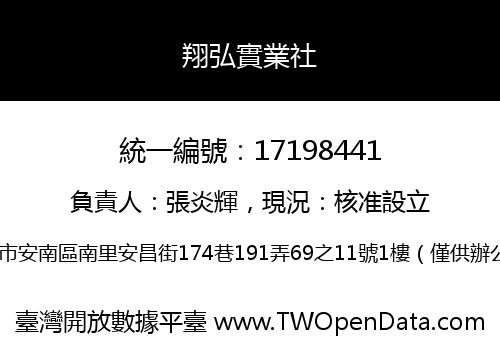 翔弘實業社