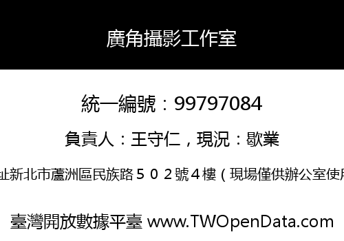 廣角攝影工作室