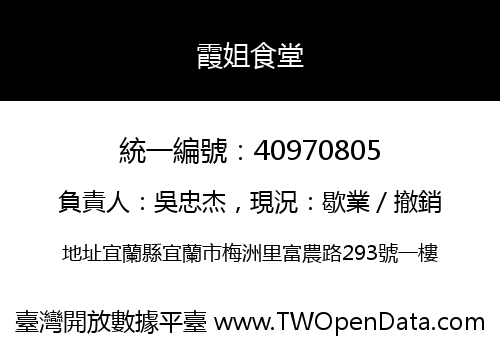 霞姐食堂