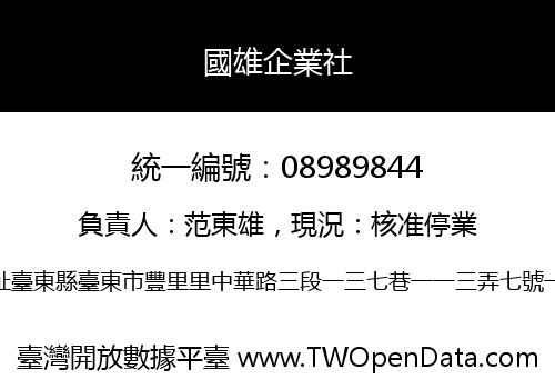國雄企業社