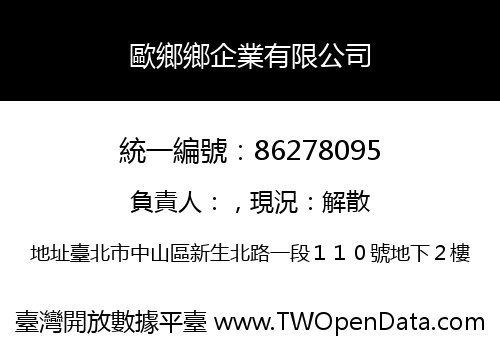 歐鄉鄉企業有限公司