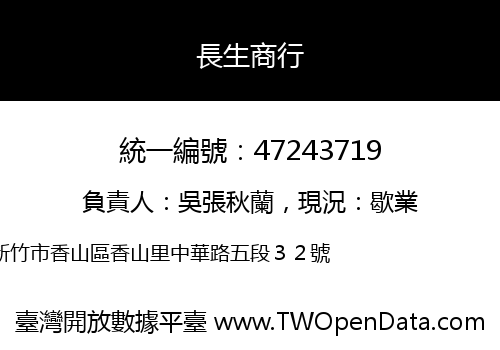 長生商行