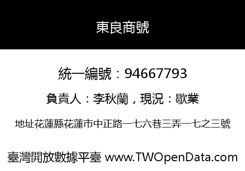 東良商號