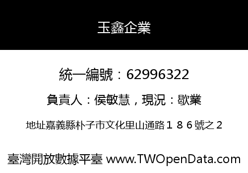 玉鑫企業