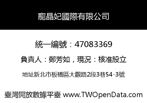 寵晶妃國際有限公司