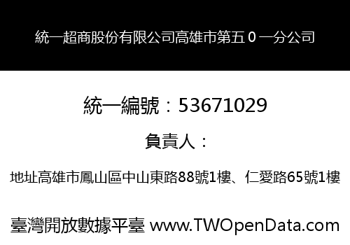統一超商股份有限公司高雄市第五０一分公司