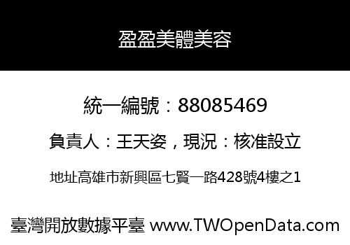 盈盈美體美容