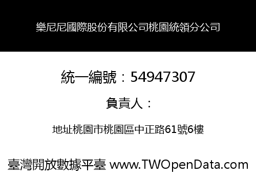 樂尼尼國際股份有限公司桃園統領分公司