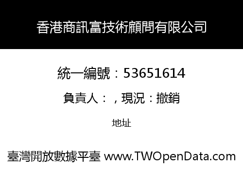 香港商訊富技術顧問有限公司