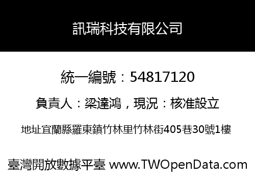 訊瑞科技有限公司