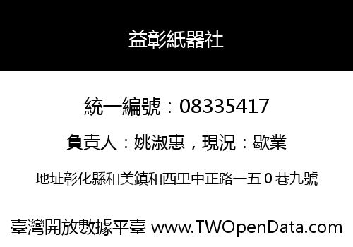 益彰紙器社
