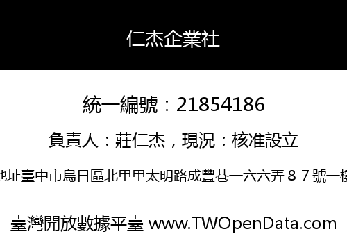 仁杰企業社