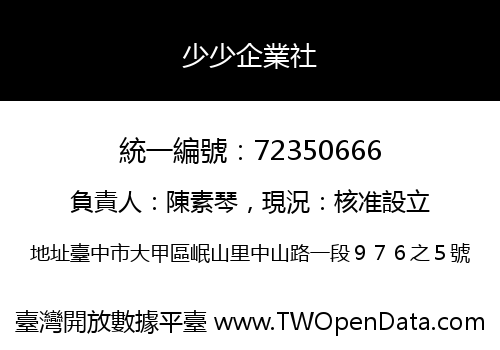 少少企業社