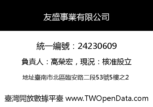 友盛事業有限公司