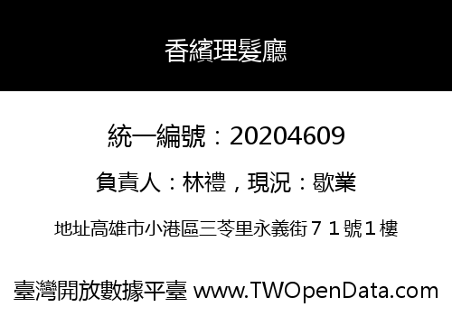 香繽理髮廳