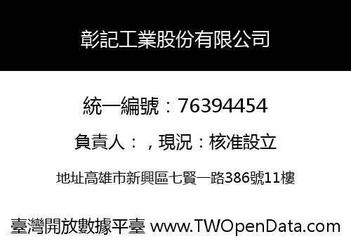 彰記工業股份有限公司
