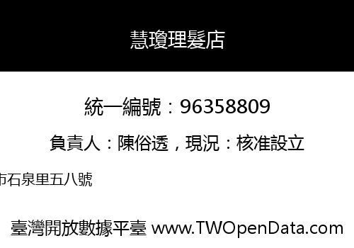 慧瓊理髮店