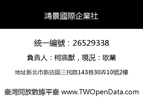 鴻景國際企業社